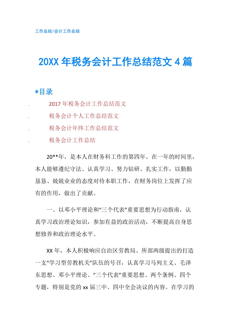 20XX年税务会计工作总结范文4篇.doc_第1页