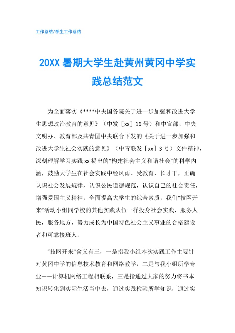 20XX暑期大学生赴黄州黄冈中学实践总结范文.doc_第1页