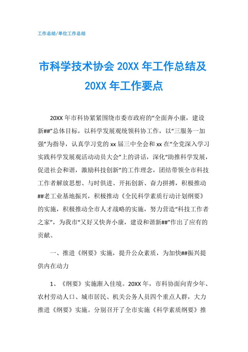 市科学技术协会20XX年工作总结及20XX年工作要点.doc_第1页