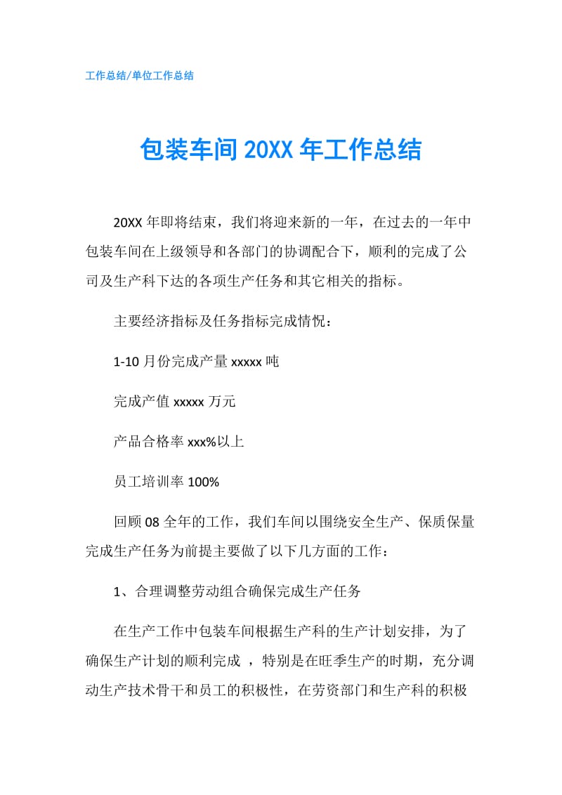 包装车间20XX年工作总结.doc_第1页