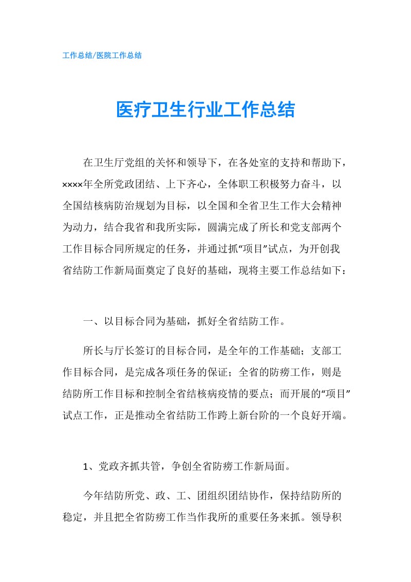 医疗卫生行业工作总结.doc_第1页