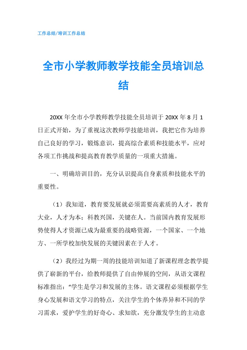 全市小学教师教学技能全员培训总结.doc_第1页