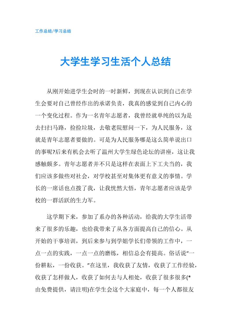 大学生学习生活个人总结.doc_第1页