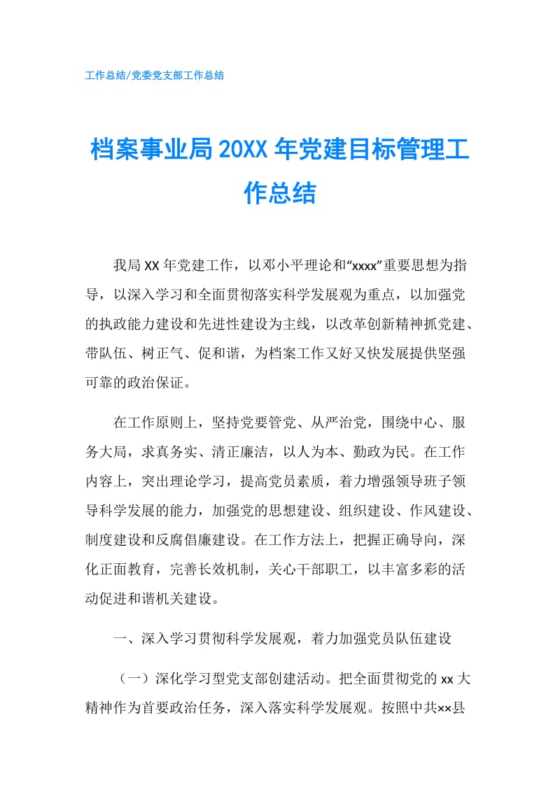 档案事业局20XX年党建目标管理工作总结.doc_第1页