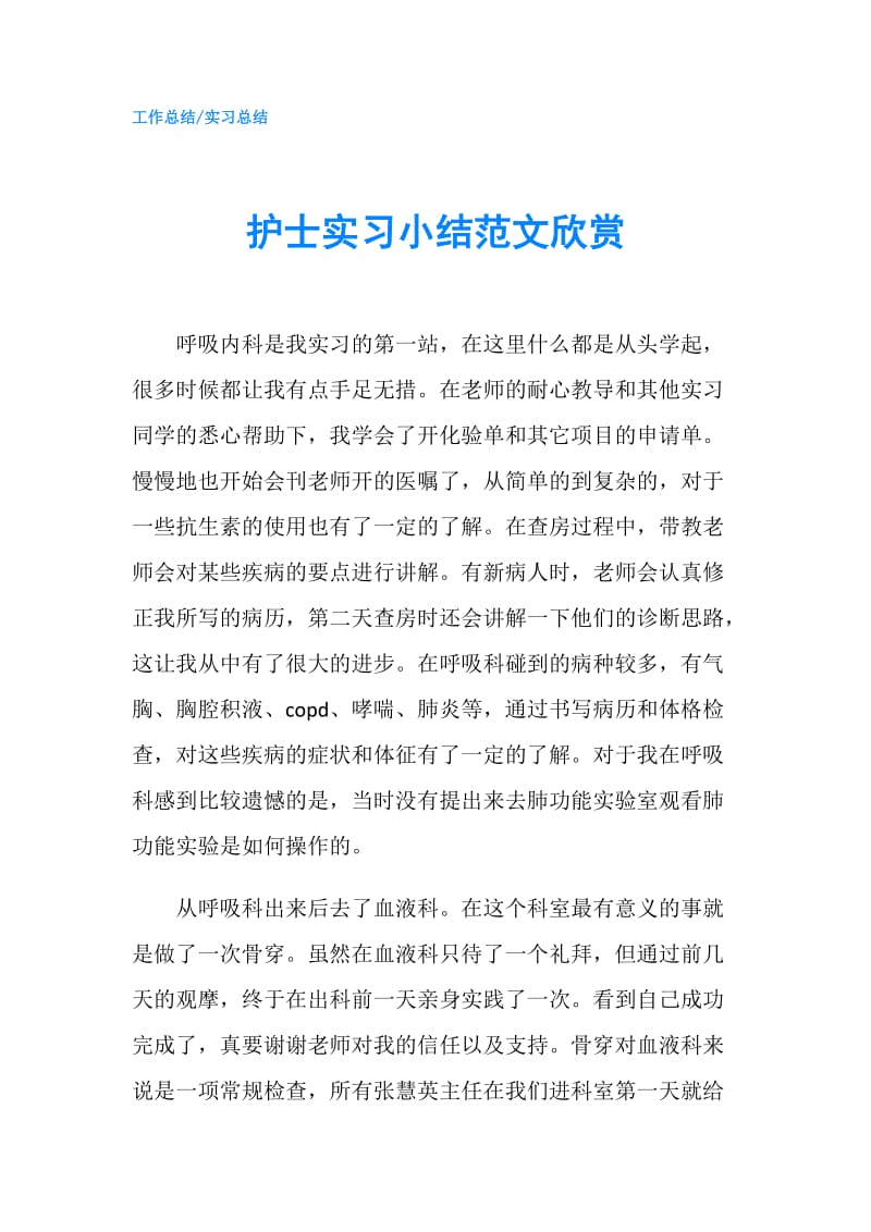 护士实习小结范文欣赏.doc_第1页