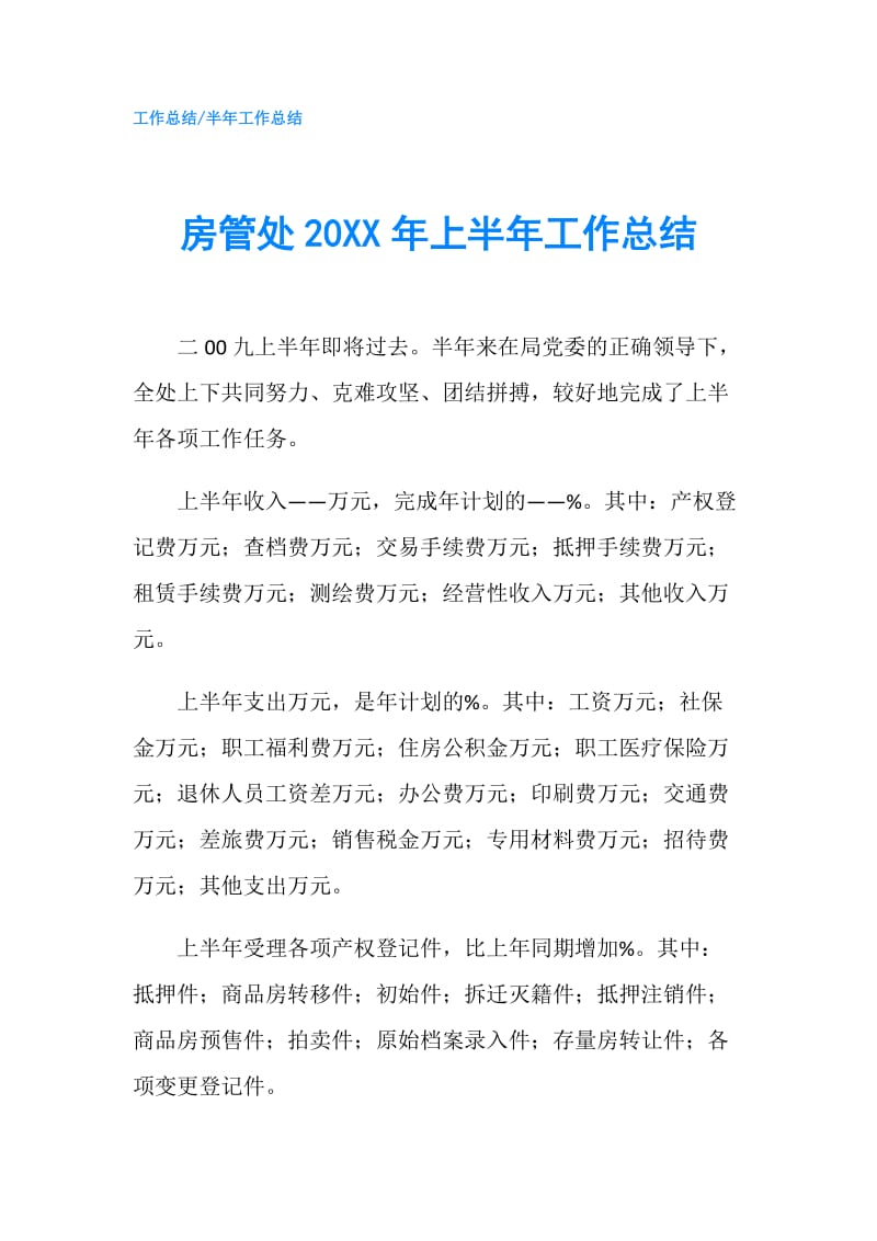 房管处20XX年上半年工作总结.doc_第1页