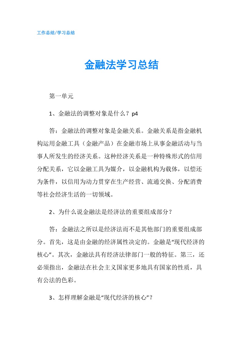 金融法学习总结.doc_第1页