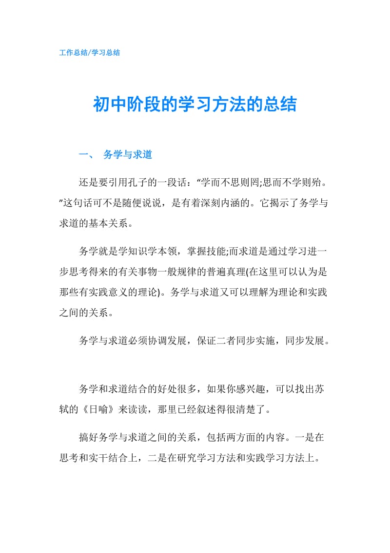 初中阶段的学习方法的总结.doc_第1页