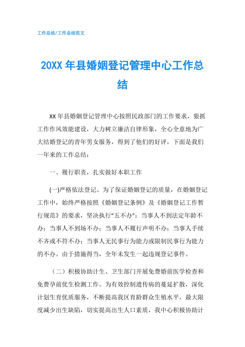 20XX年县婚姻登记管理中心工作总结.doc_第1页