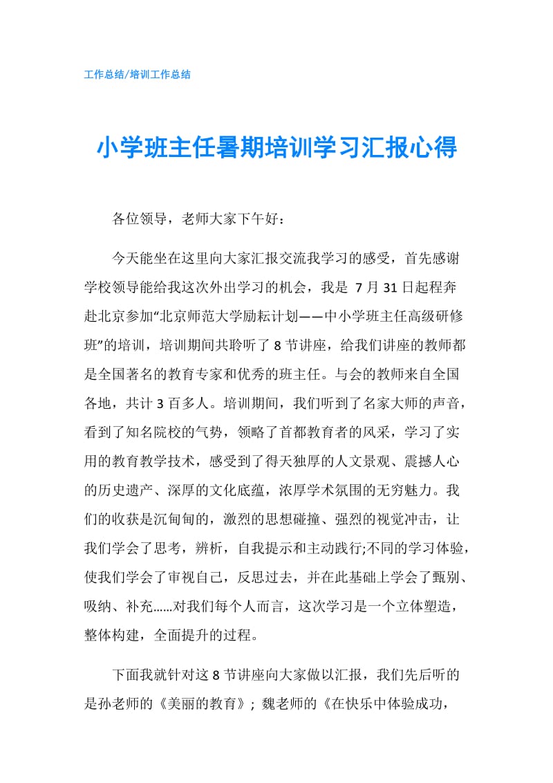 小学班主任暑期培训学习汇报心得.doc_第1页