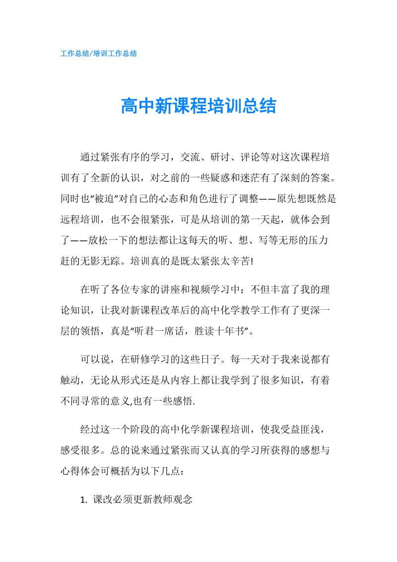 高中新课程培训总结.doc_第1页