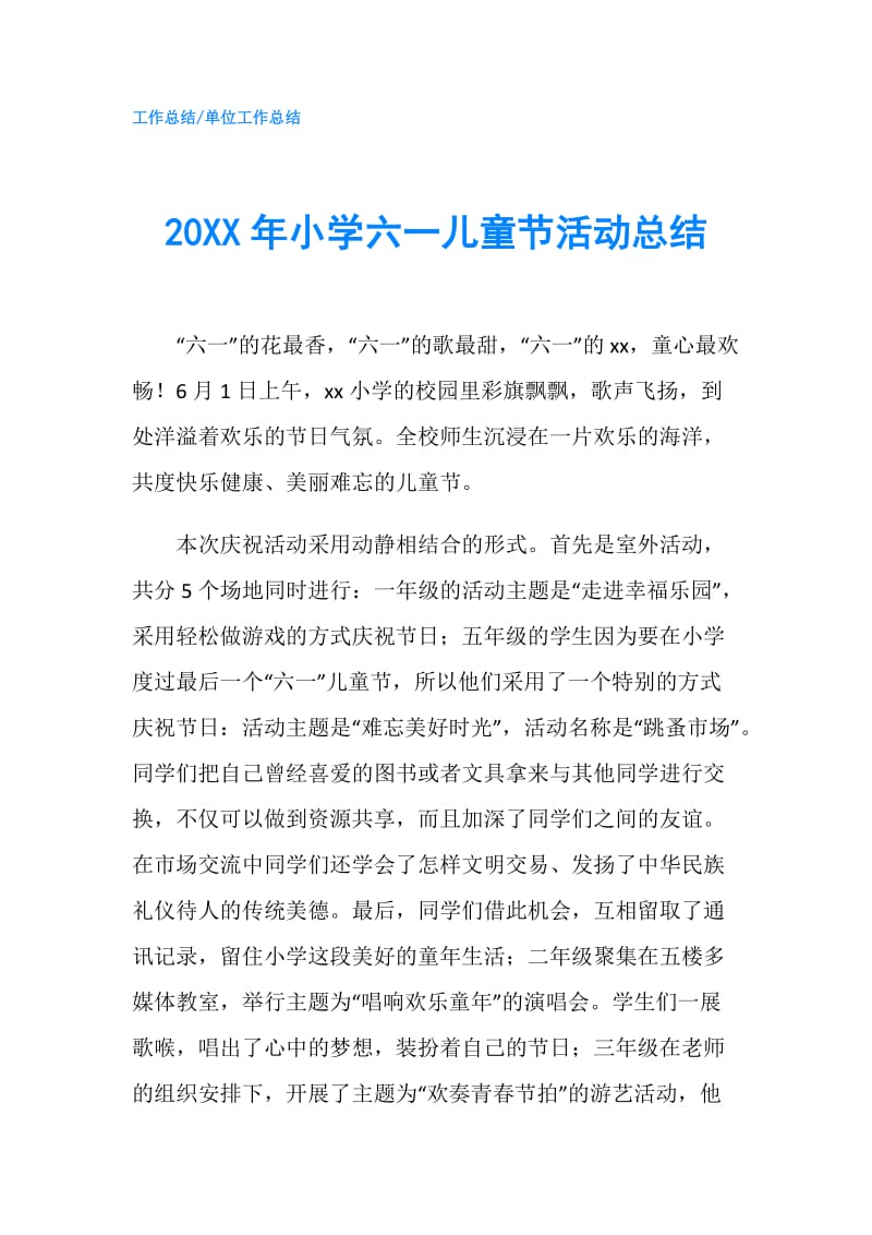 20XX年小学六一儿童节活动总结.doc_第1页