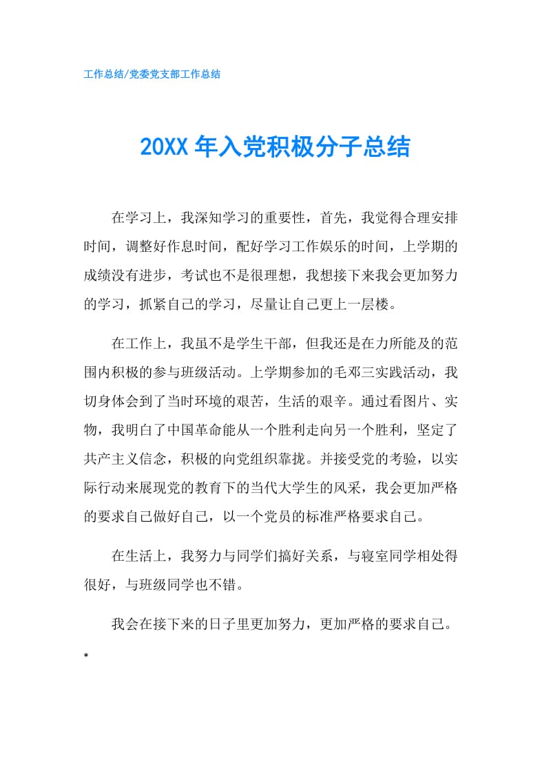 20XX年入党积极分子总结.doc_第1页