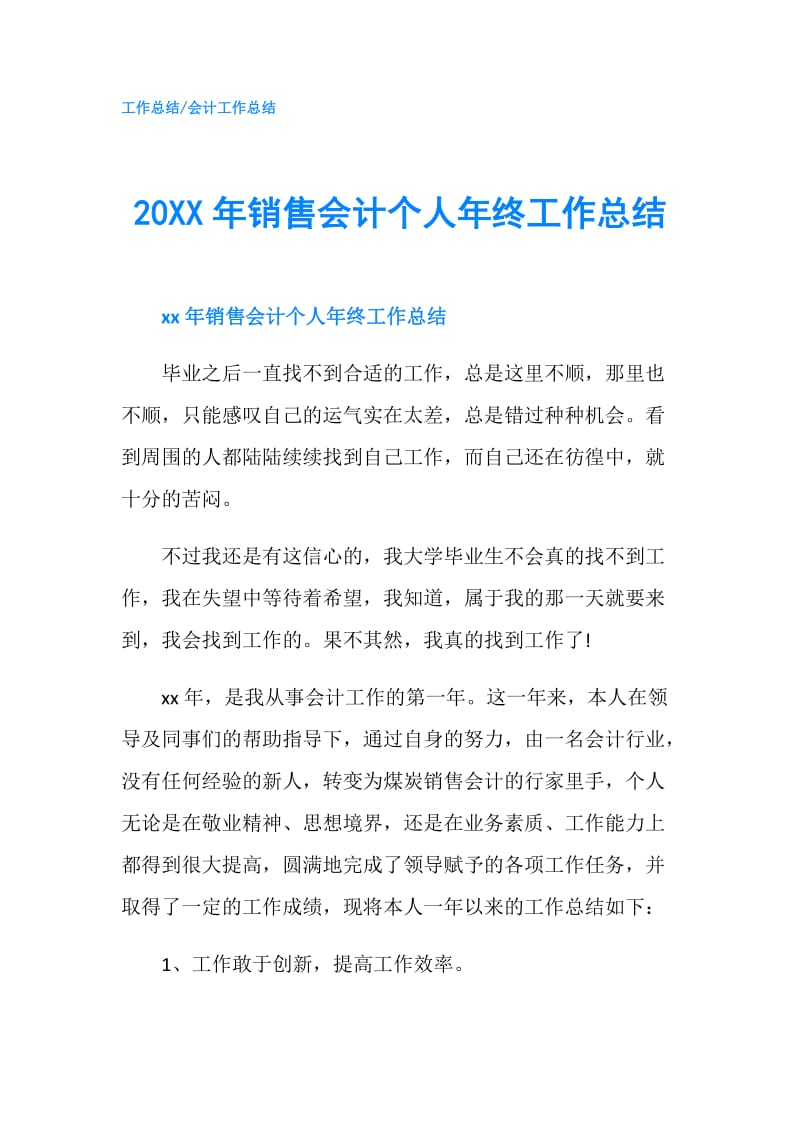 20XX年销售会计个人年终工作总结.doc_第1页