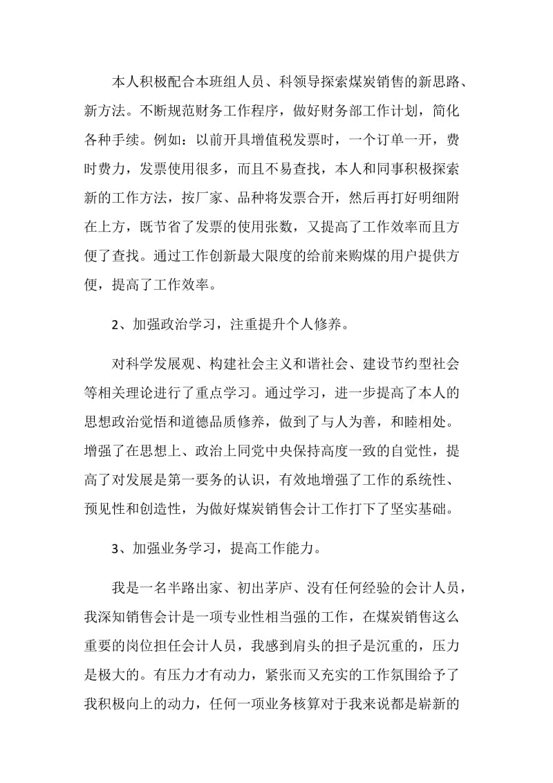 20XX年销售会计个人年终工作总结.doc_第2页