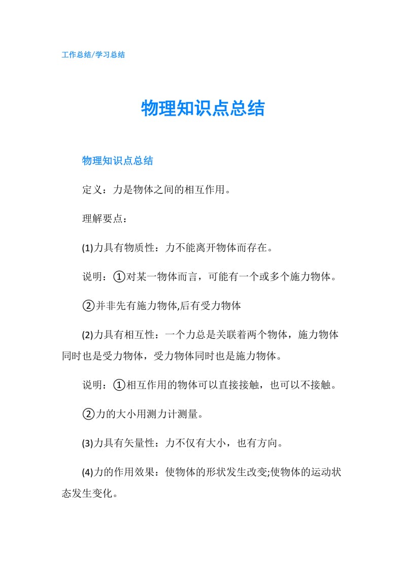 物理知识点总结.doc_第1页