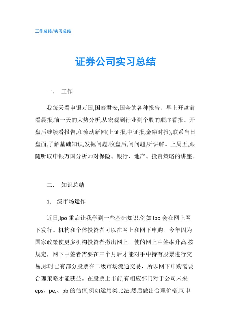 证券公司实习总结.doc_第1页