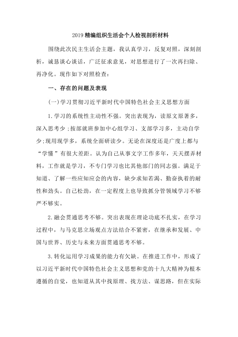 2019精编组织生活会个人检视剖析材料.doc_第1页