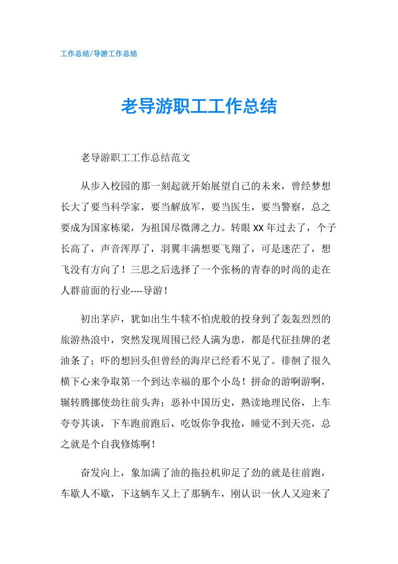 老导游职工工作总结.doc_第1页