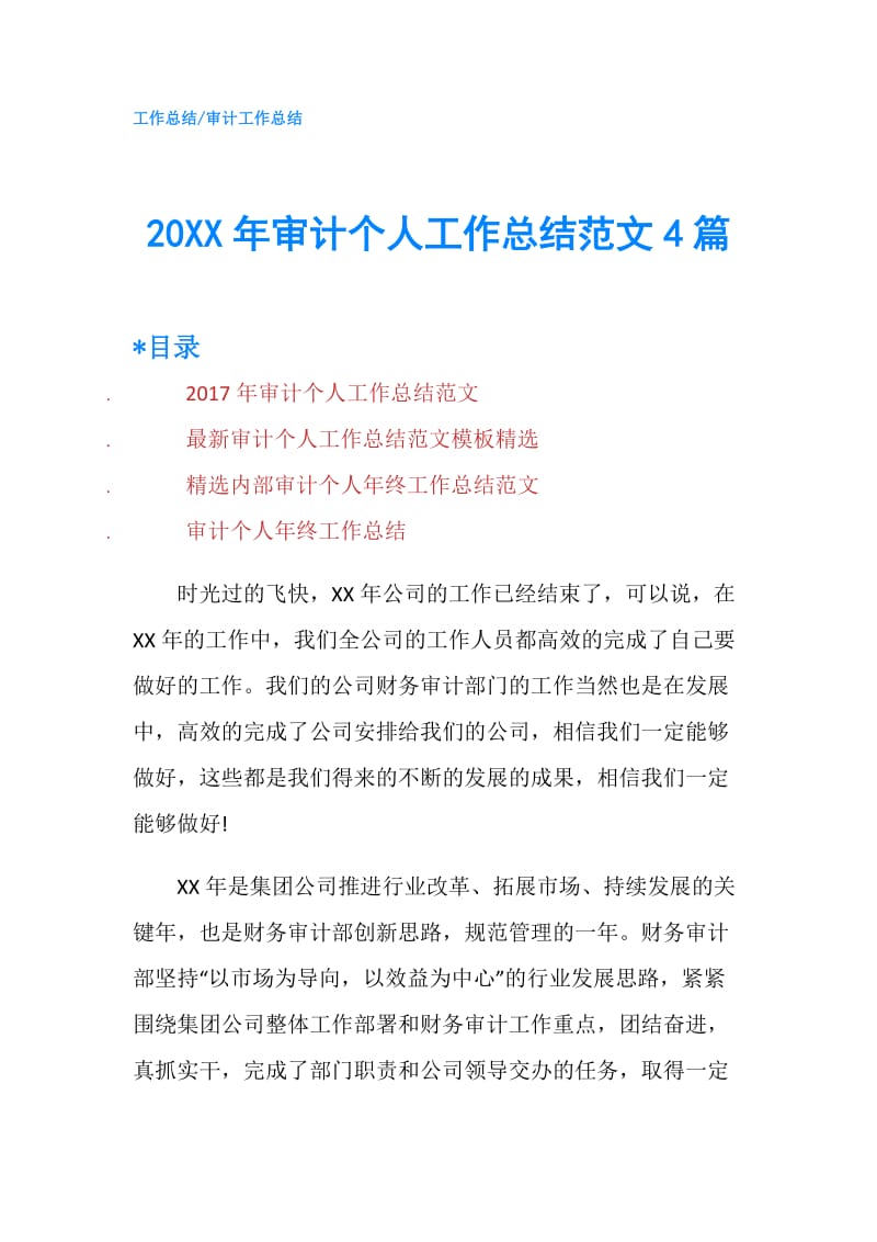 20XX年审计个人工作总结范文4篇.doc_第1页