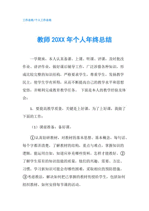 教师20XX年个人年终总结.doc