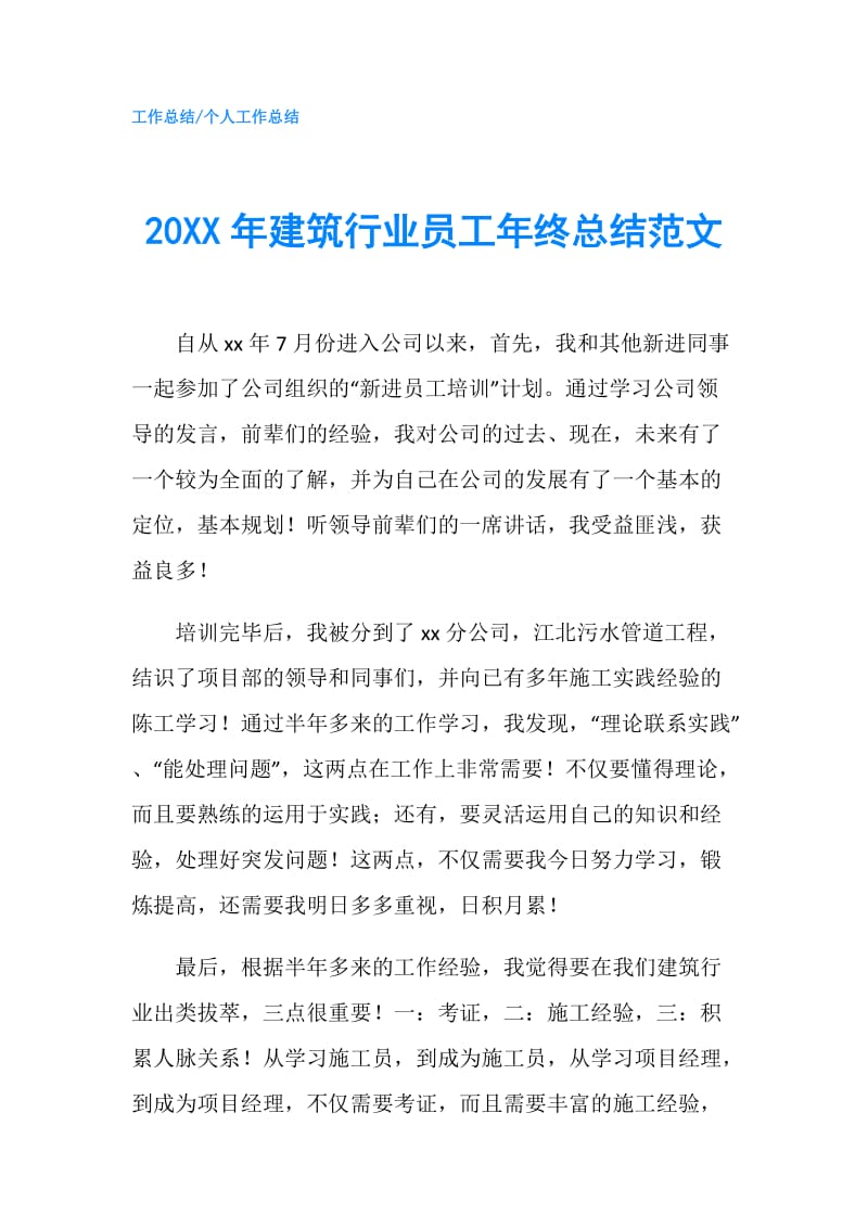 20XX年建筑行业员工年终总结范文.doc_第1页