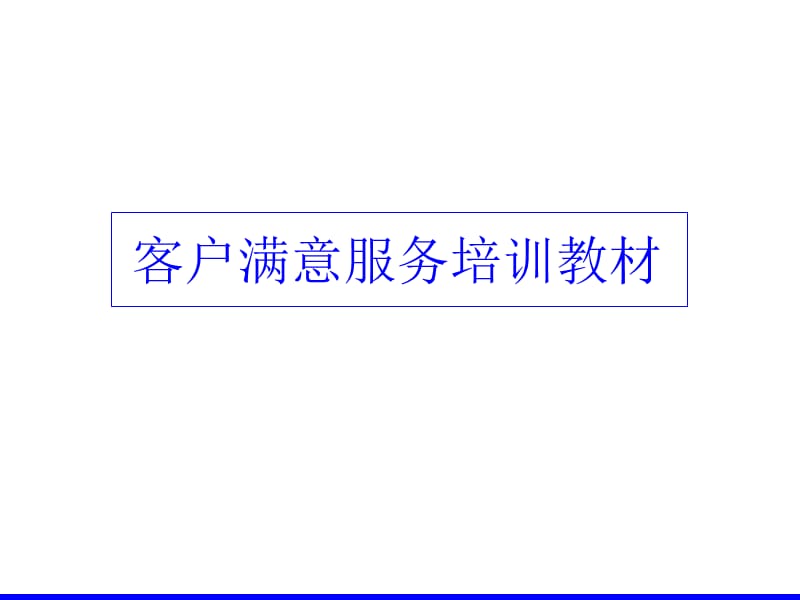 客户满意服务培训教材.ppt_第1页