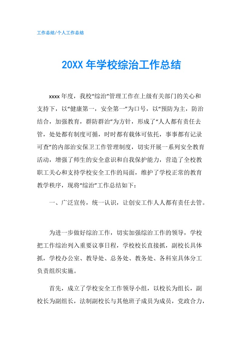 20XX年学校综治工作总结.doc_第1页