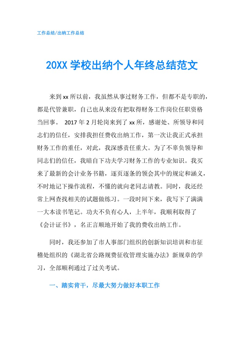 20XX学校出纳个人年终总结范文.doc_第1页