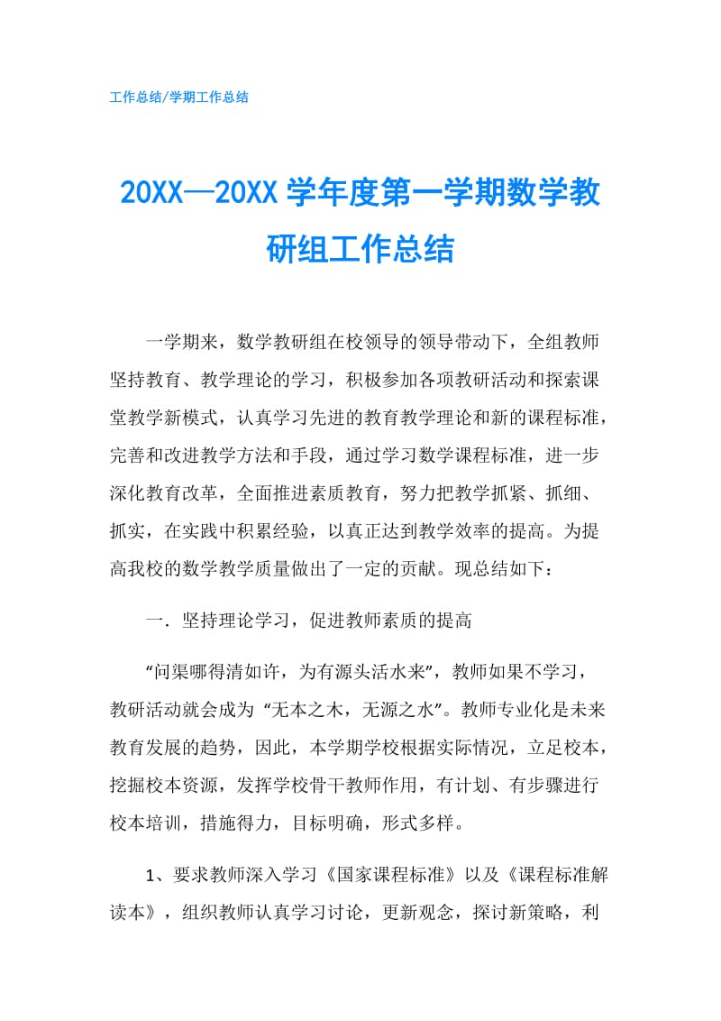 20XX—20XX学年度第一学期数学教研组工作总结.doc_第1页