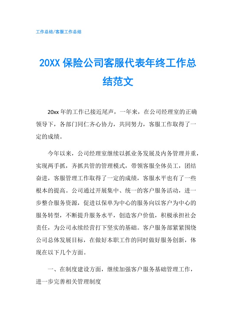 20XX保险公司客服代表年终工作总结范文.doc_第1页