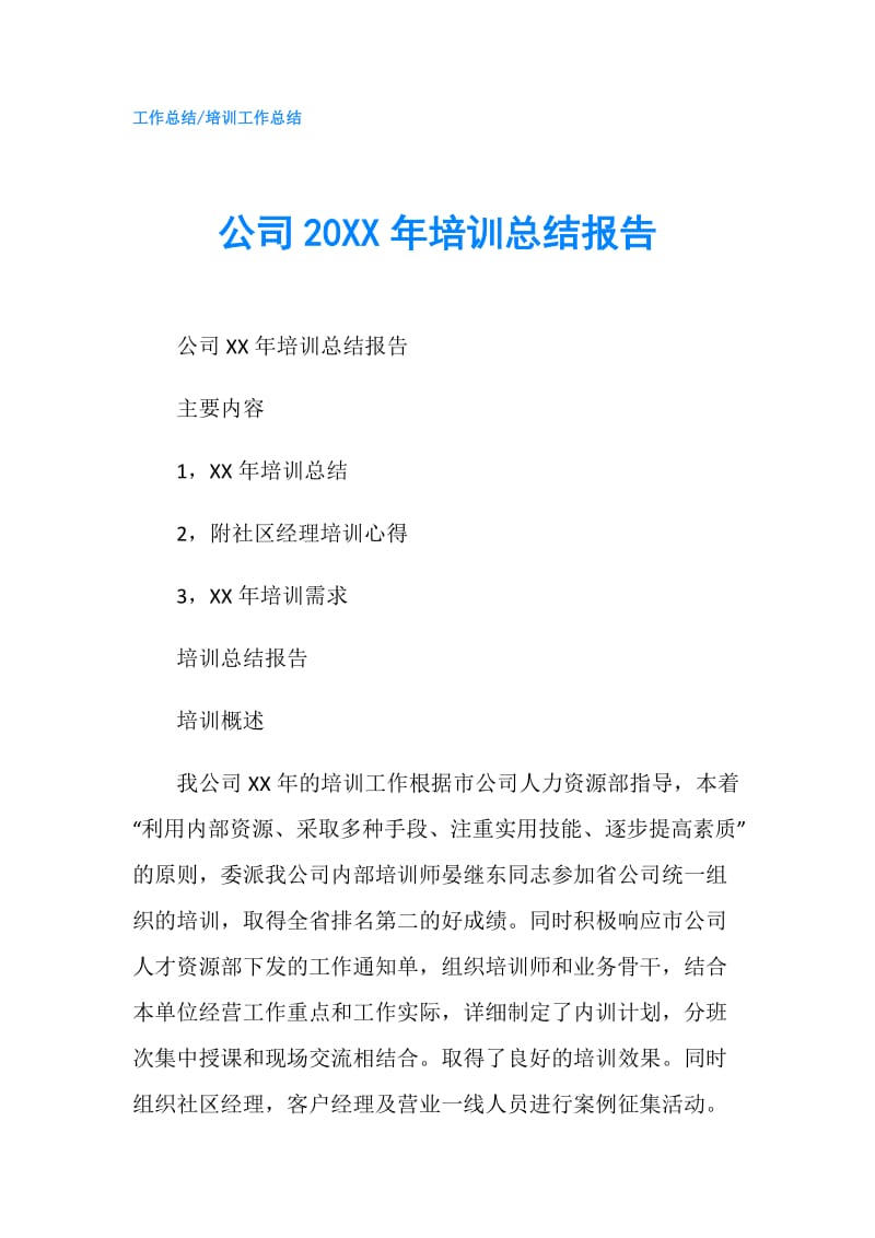 公司20XX年培训总结报告.doc_第1页