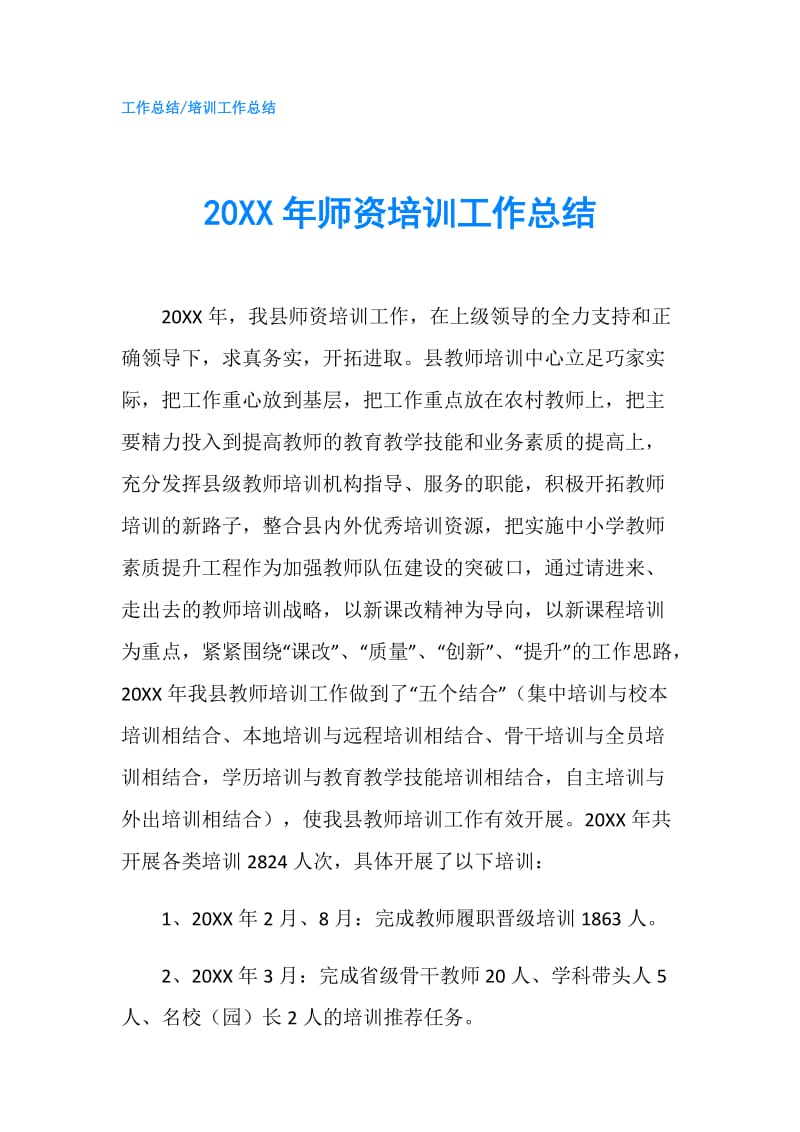 20XX年师资培训工作总结.doc_第1页