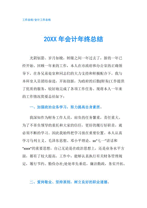 20XX年会计年终总结_1.doc