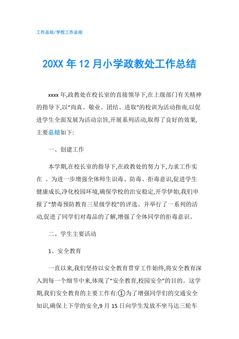 20XX年12月小学政教处工作总结.doc_第1页