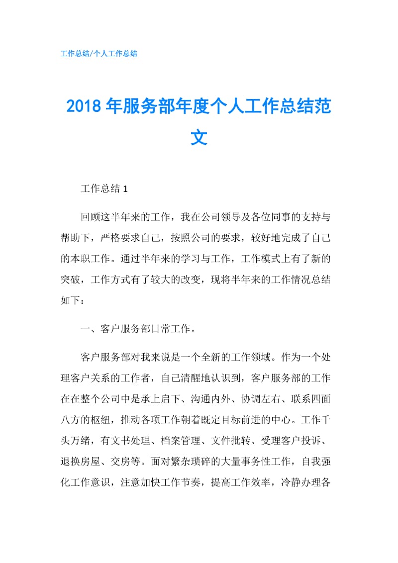 2018年服务部年度个人工作总结范文.doc_第1页