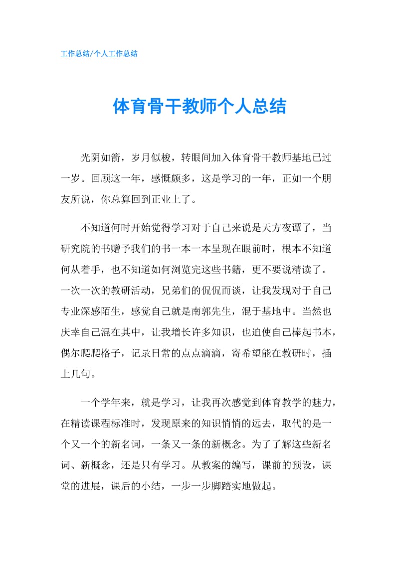 体育骨干教师个人总结.doc_第1页