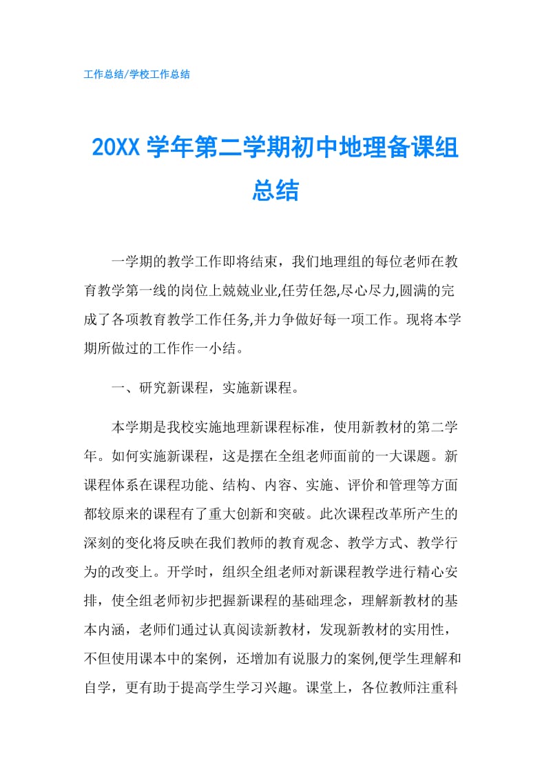 20XX学年第二学期初中地理备课组总结.doc_第1页