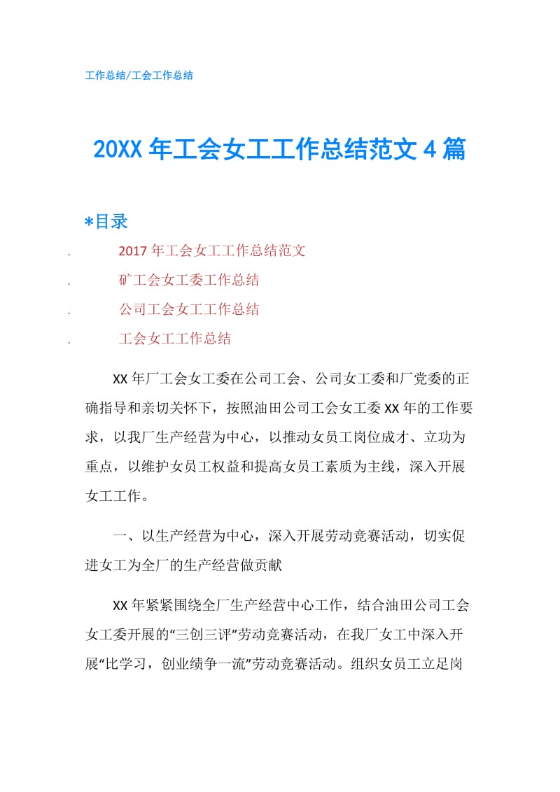 20XX年工会女工工作总结范文4篇.doc_第1页