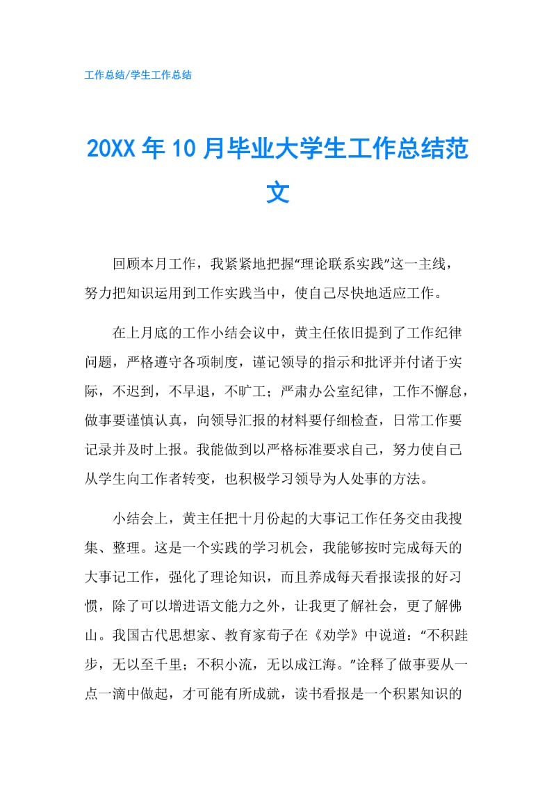 20XX年10月毕业大学生工作总结范文.doc_第1页