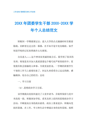 20XX年团委学生干部20XX-20XX学年个人总结范文.doc