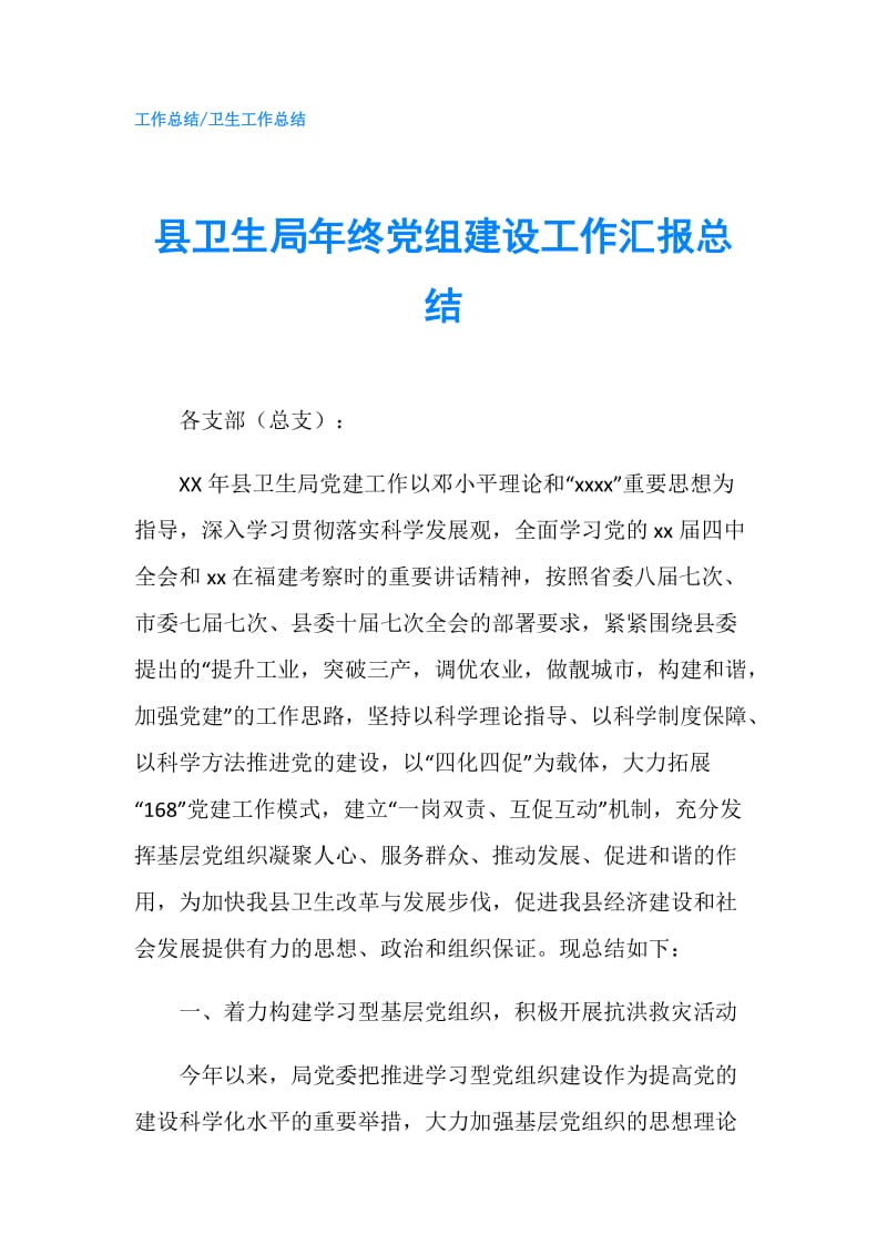 县卫生局年终党组建设工作汇报总结.doc_第1页