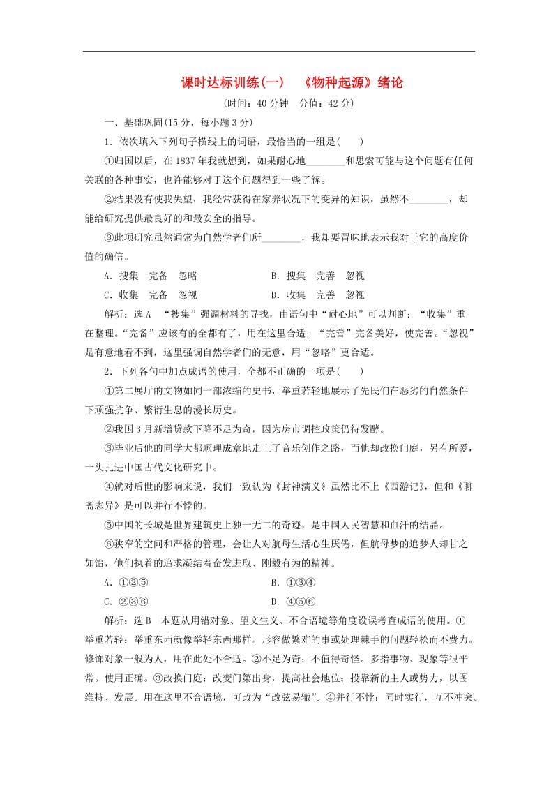 2018_2019学年高中语文课时达标训练一第一单元第一课物种起源绪论含解析苏教版必修5.doc_第1页