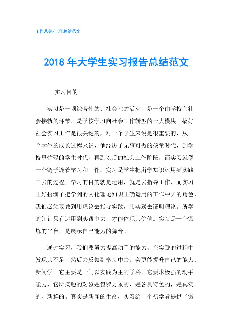 2018年大学生实习报告总结范文.doc_第1页