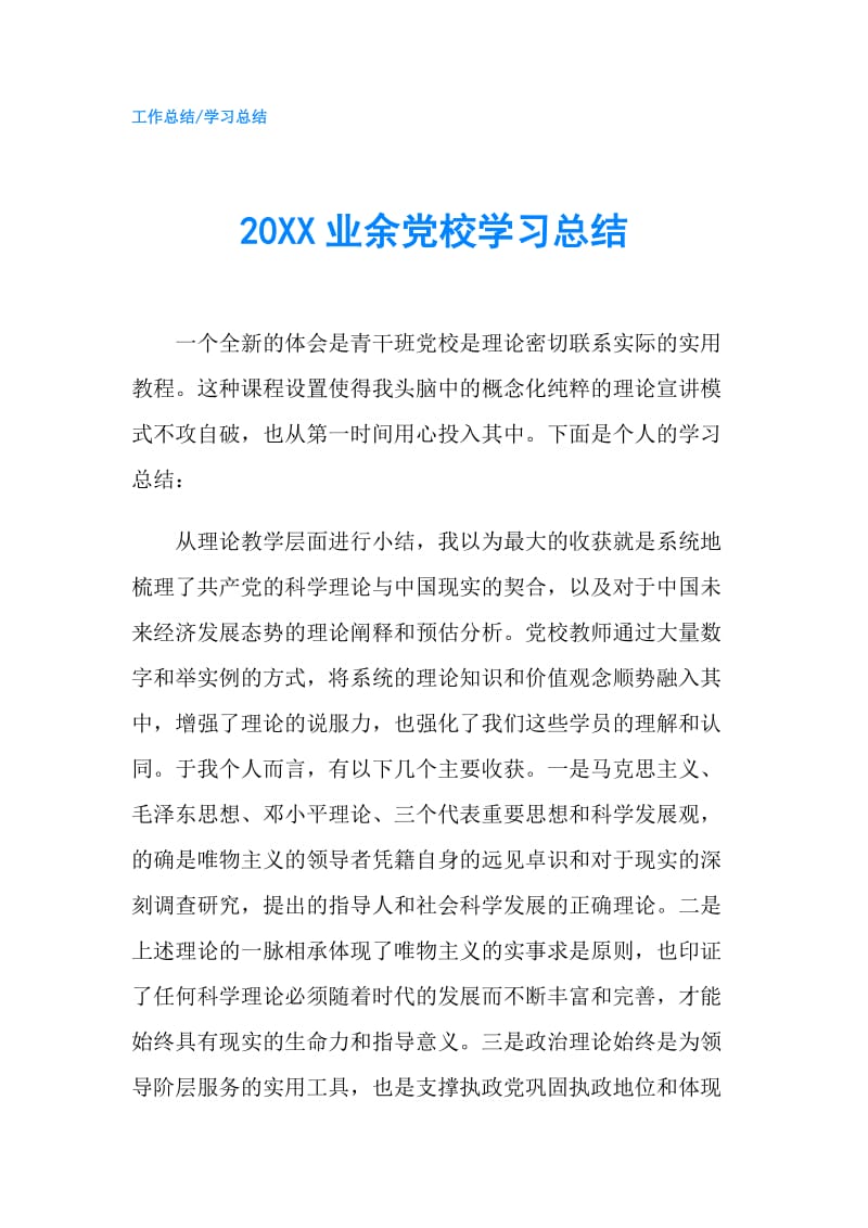 20XX业余党校学习总结.doc_第1页