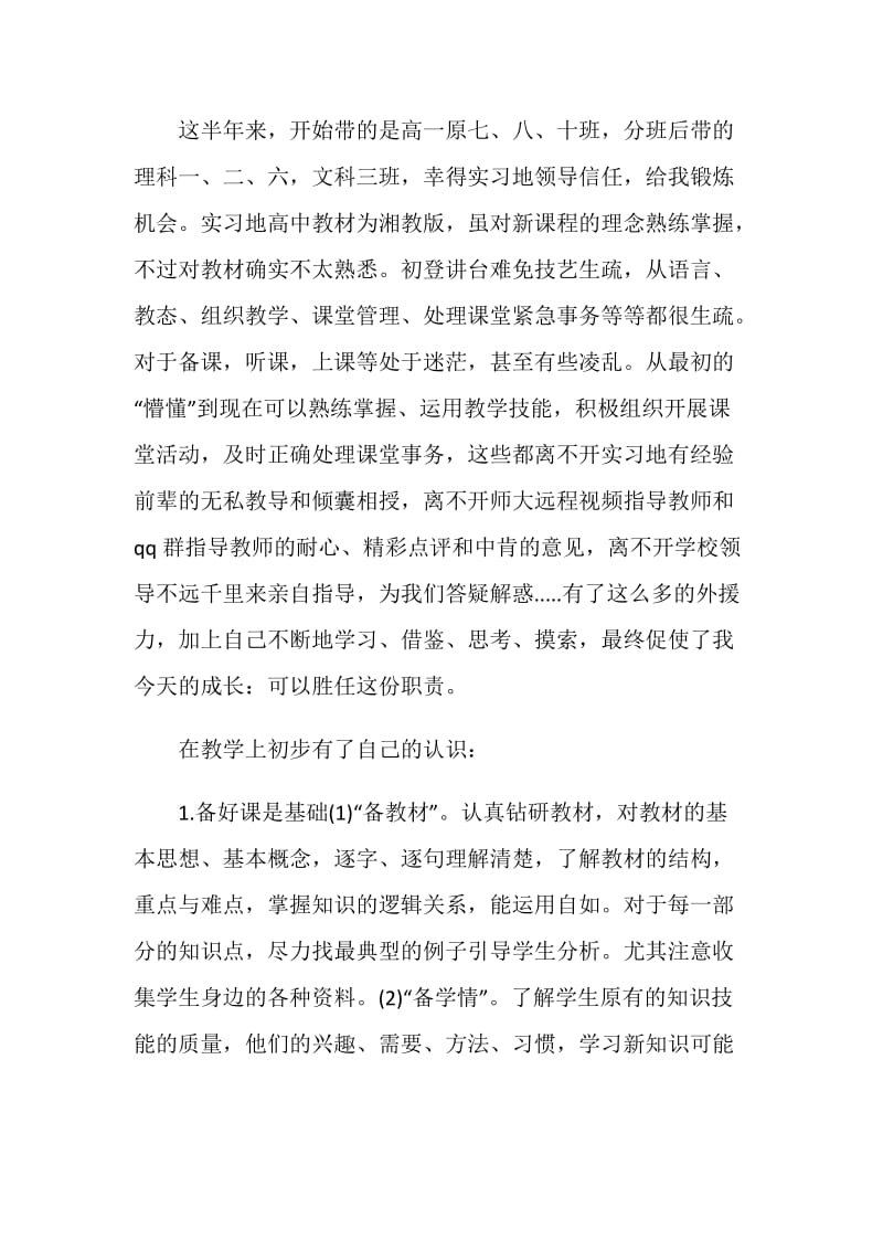 师范生实习总结1800字.doc_第2页