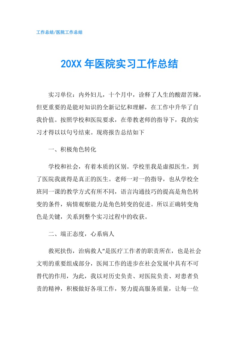 20XX年医院实习工作总结.doc_第1页