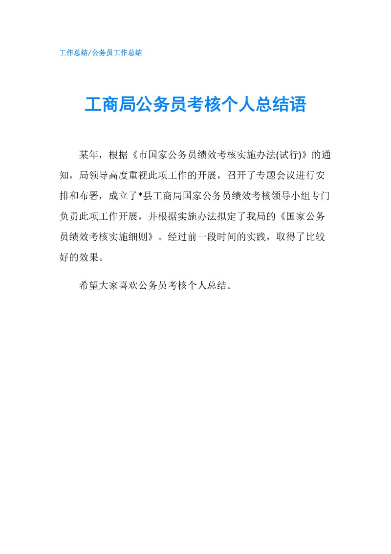 工商局公务员考核个人总结语.doc_第1页