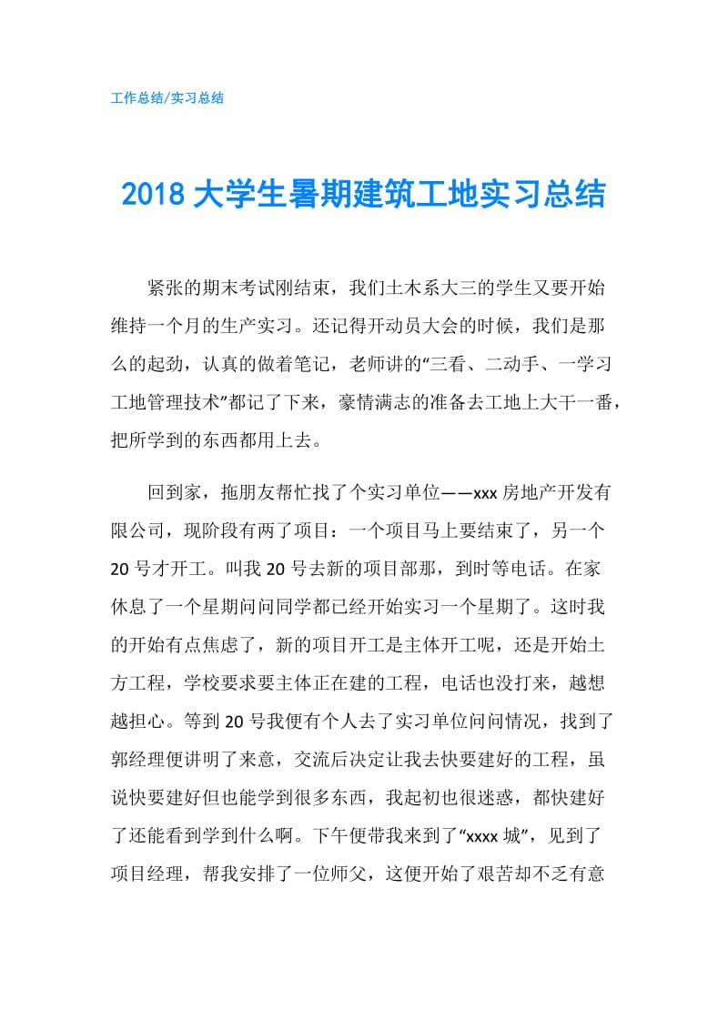 2018大学生暑期建筑工地实习总结.doc_第1页