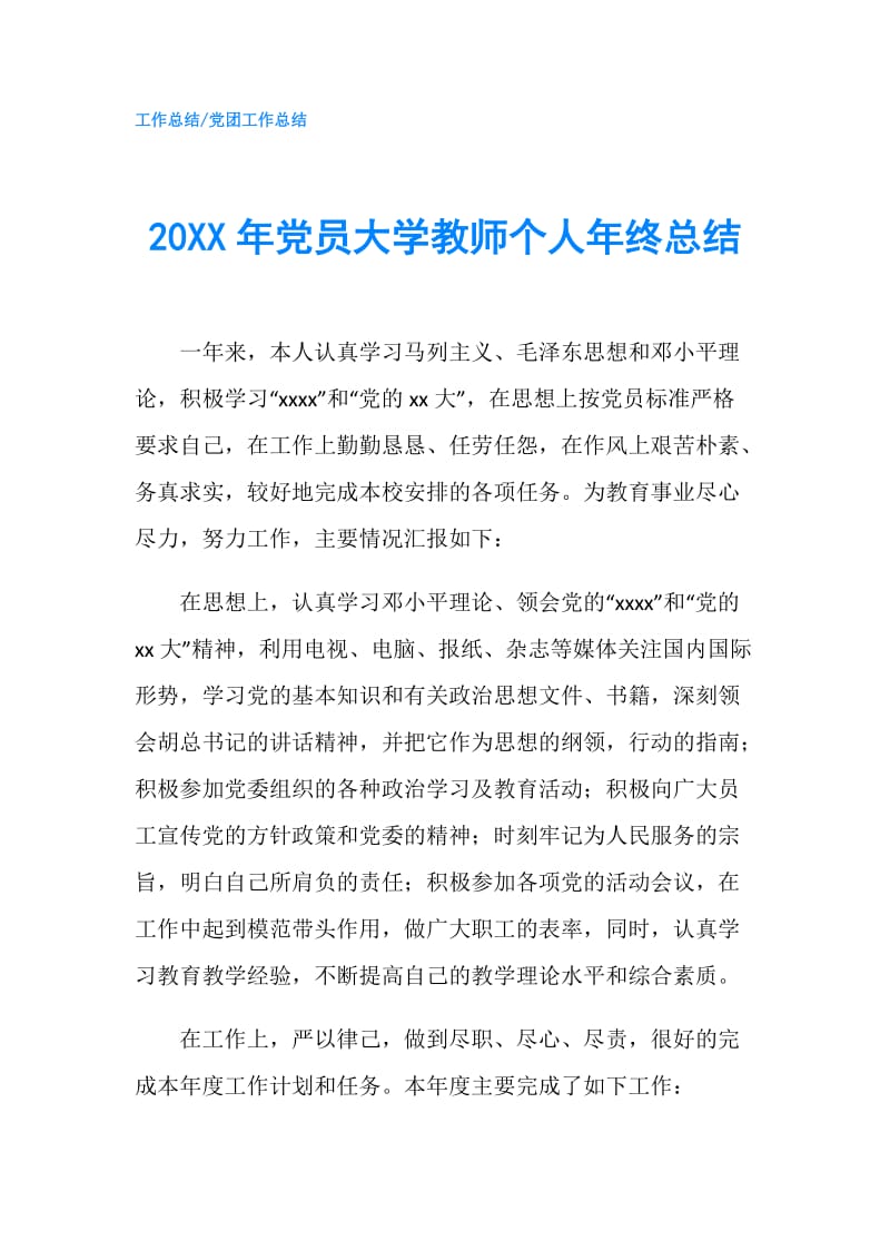 20XX年党员大学教师个人年终总结.doc_第1页